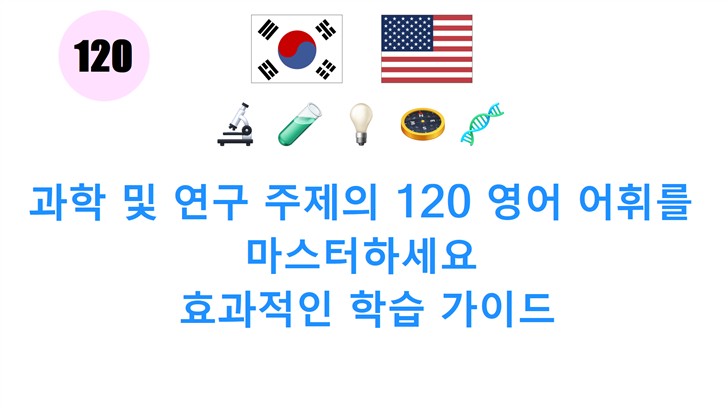과학 및 연구 주제의 120 영어 어휘를 마스터하세요: 효과적인 학습 가이드
